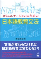 コミュニケーションのための日本語教育文法