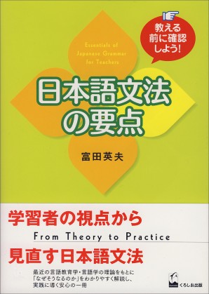 教える前に確認しよう！　日本語文法の要点