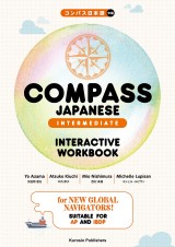 COMPASS JAPANESE [INTERMEDIATE]　INTERACTIVE WORKBOOK