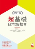 超基礎　日本語教育　改訂版