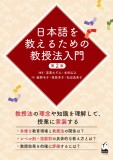 日本語を教えるための教授法入門　第2版