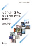 多文化共生社会における情報発信を再考する