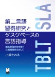 第二言語習得研究とタスクベースの言語指導