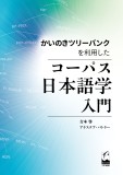 かいのきツリーバンクを利用したコーパス日本語学入門