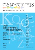 ことばと文字　18号