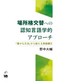 場所格交替への認知言語学的アプローチ