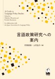 言語政策研究への案内