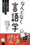 なんとなく言語学