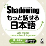 シャドーイング　もっと話せる日本語　初～中級編　音声CD