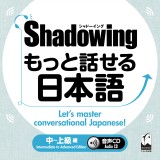 シャドーイング　もっと話せる日本語　中～上級編　音声CD