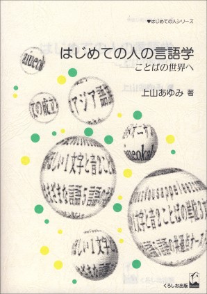 はじめての人の言語学 ことばの世界へ くろしお出版web