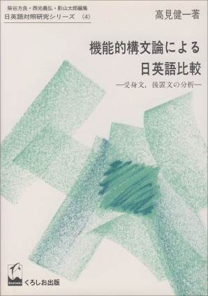 機能的構文論による日英語比較