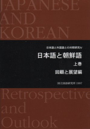 日本語と朝鮮語（上）