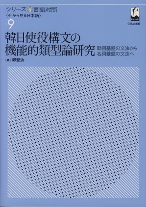 韓日使役構文の機能的類型論研究