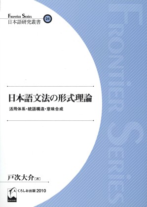 日本語文法の形式理論