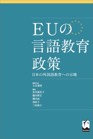 EUの言語教育政策