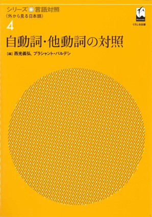 自動詞・他動詞の対照