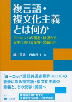 複言語・複文化主義とは何か