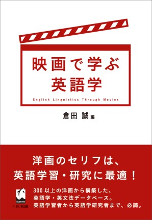 映画で学ぶ英語学 くろしお出版web