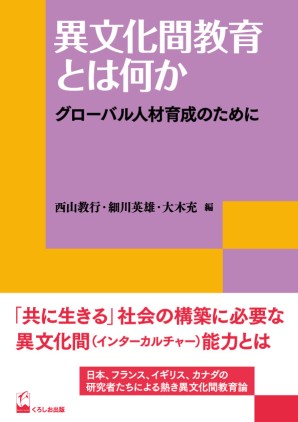 異文化間教育とは何か