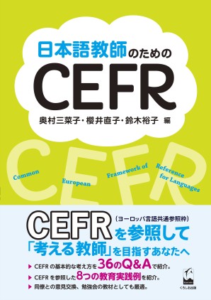 日本語教師のためのcefr くろしお出版 日本語教材web