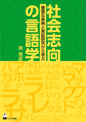 社会志向の言語学