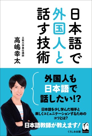 日本語で外国人と話す技術 くろしお出版 日本語教材web