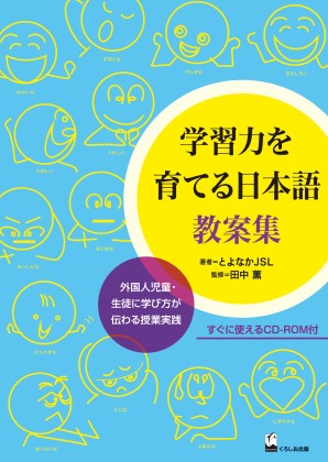 学習力を育てる日本語 教案集 外国人児童 生徒に学び方が伝わる授業実践 くろしお出版 日本語教材web