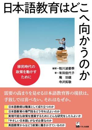 日本語教育はどこへ向かうのか