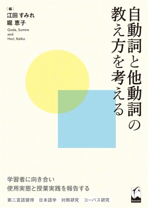 自動詞と他動詞の教え方を考える