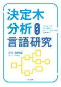 決定木分析による言語研究