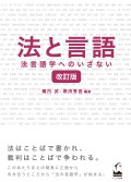 法と言語　改訂版 ―法言語学へのいざない