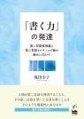 「書く力」の発達　―第二言語習得論と第二言語ライティング論の融合に向けて