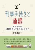 刑事手続きと通訳 ―その日本語、通訳を介して伝わりますか？