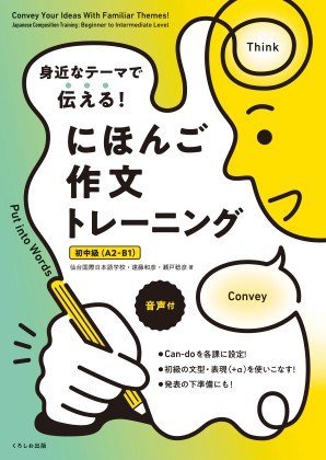 身近なテーマで伝える！ にほんご作文トレーニング［初中級（A2-B1）］