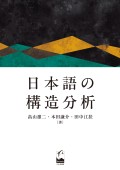 日本語の構造分析