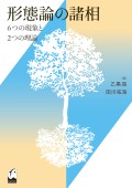 形態論の諸相 ―6つの現象と2つの理論