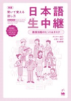 新版　聞いて覚える話し方　日本語生中継　初中級1　教室活動のヒント＆タスク