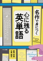 名作で身につく　心に残る英単語