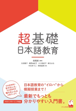 オンライン セミナー 日本語教師の育て方 超基礎 日本語教育 を使った日本語教師養成 お知らせ くろしお出版web