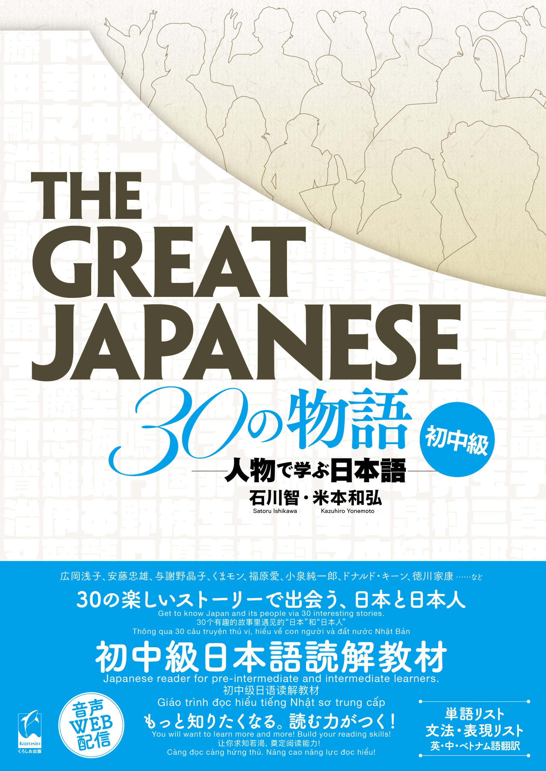 オンラインワークショップ：初中級読解を見直そう！ ―『The Great Japanese 30の物語 初中級  人物で学ぶ日本語』を使って―｜お知らせ｜くろしお出版WEB