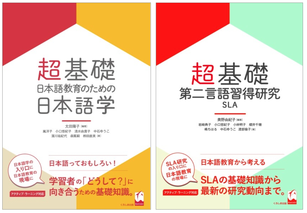 編者が紹介：『超基礎・日本語教育のための 日本語学』『超基礎・第二