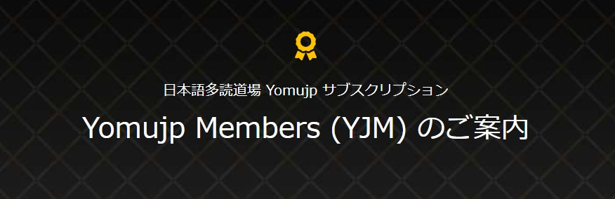 「Yomujpメンバーズ」のご案内