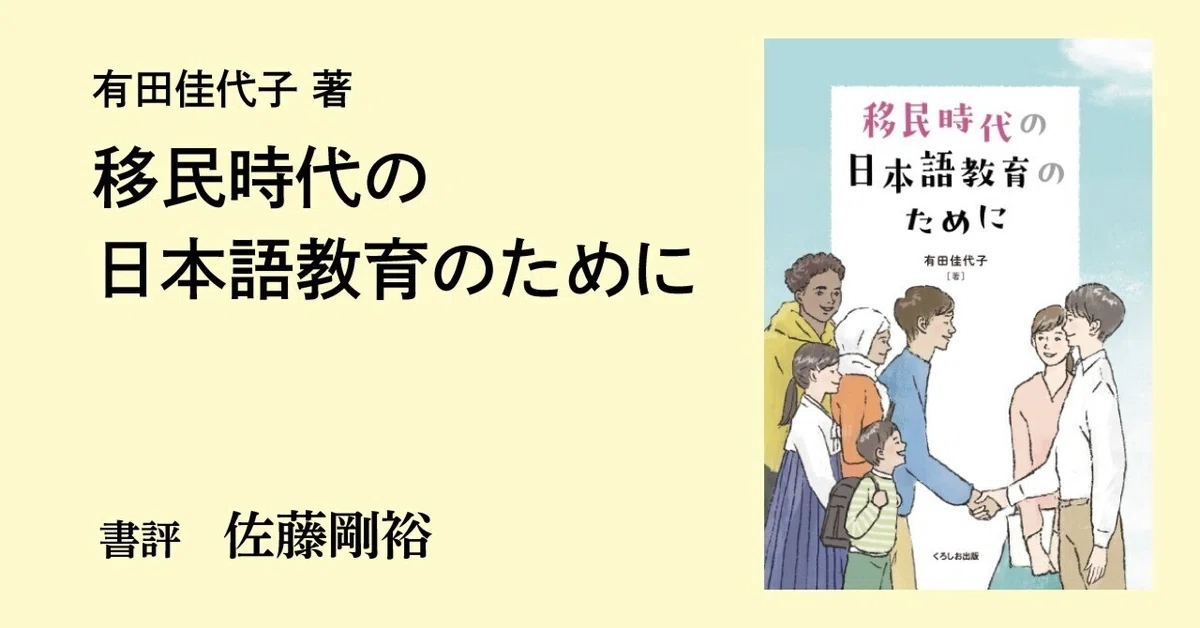 移民時代の日本語教育のために